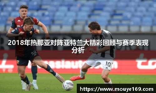 2018年热那亚对阵亚特兰大精彩回顾与赛季表现分析