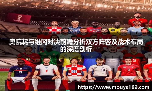 奥院耗与维冈对决前瞻分析双方阵容及战术布局的深度剖析