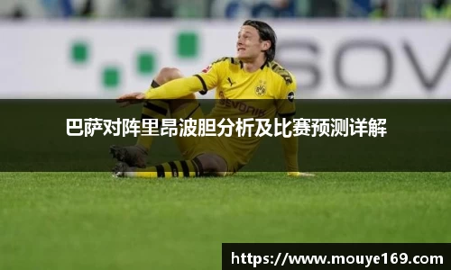 巴萨对阵里昂波胆分析及比赛预测详解