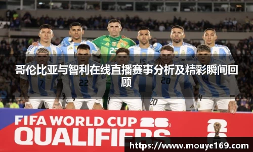 哥伦比亚与智利在线直播赛事分析及精彩瞬间回顾