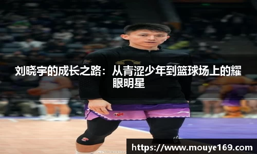 刘晓宇的成长之路：从青涩少年到篮球场上的耀眼明星