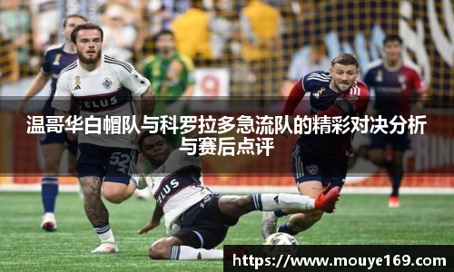 温哥华白帽队与科罗拉多急流队的精彩对决分析与赛后点评