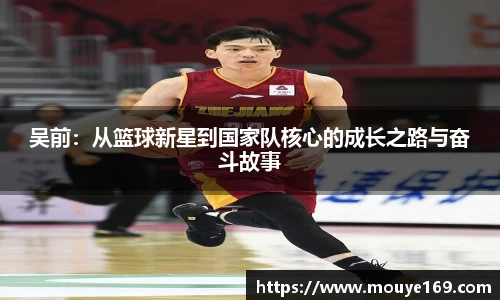 吴前：从篮球新星到国家队核心的成长之路与奋斗故事