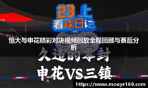 恒大与申花精彩对决视频回放全程回顾与赛后分析
