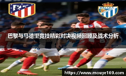 巴黎与马德里竞技精彩对决视频回顾及战术分析