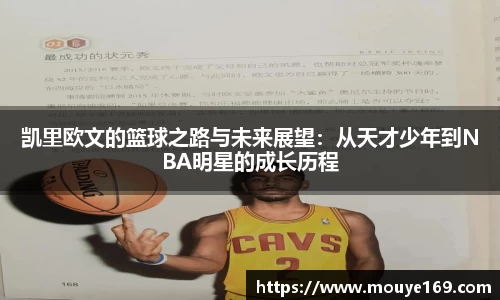 凯里欧文的篮球之路与未来展望：从天才少年到NBA明星的成长历程