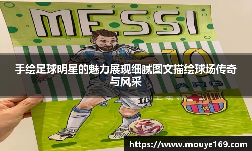 手绘足球明星的魅力展现细腻图文描绘球场传奇与风采