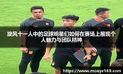 旋风十一人中的足球明星们如何在赛场上展现个人魅力与团队精神