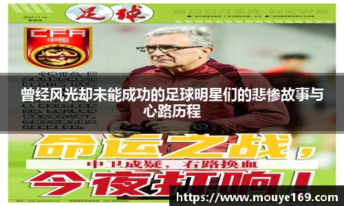 曾经风光却未能成功的足球明星们的悲惨故事与心路历程
