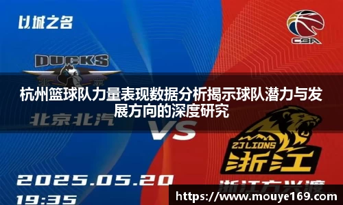 杭州篮球队力量表现数据分析揭示球队潜力与发展方向的深度研究