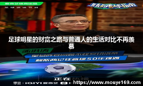 足球明星的财富之路与普通人的生活对比不再羡慕