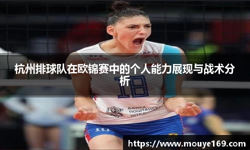 杭州排球队在欧锦赛中的个人能力展现与战术分析