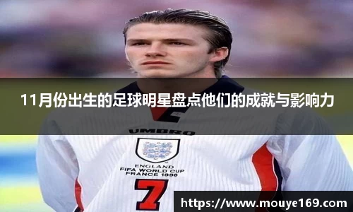 11月份出生的足球明星盘点他们的成就与影响力